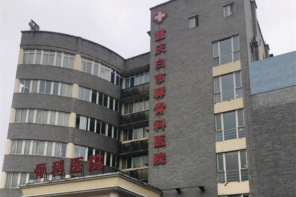 重慶市白市驛骨科醫(yī)院